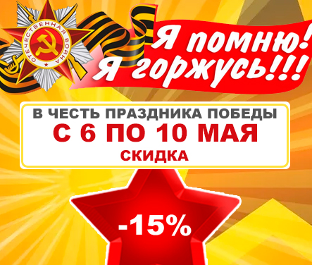 В ЧЕСТЬ ПРАЗДНИКА ПОБЕДЫ!